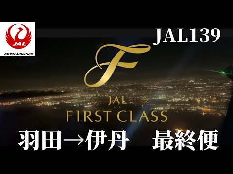 【JAL】　JAL139便　羽田→伊丹　最終便ファーストクラス