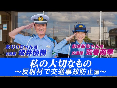 私の大切なもの～反射材で交通事故防止編～【千葉県警察公式チャンネル】