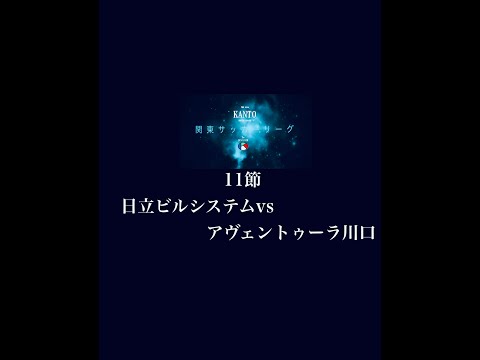 １１節２部 日立ビルシステム vsアヴェントゥーラ川口