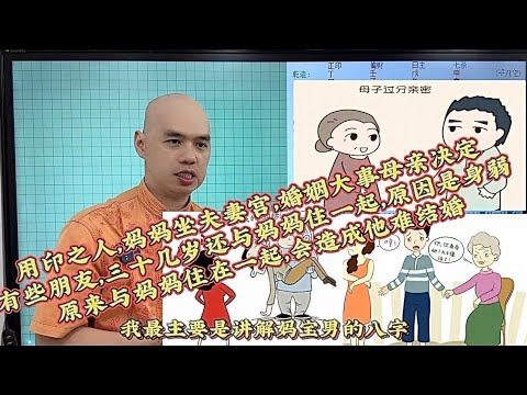 原来他不能结婚是与妈妈住在一起有关，妈妈坐夫妻宫，母亲决定#八字教學#李居明#易经#推薦