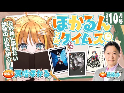 【天晴ほかる】この秋に読みたい話題の小説をご紹介！「ほかるんタイムス」10月号