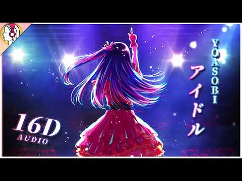 【 𝟏𝟔𝐃 立体音響 】YOASOBI - アイドル｜イヤホン・ヘッドホン必須🎧