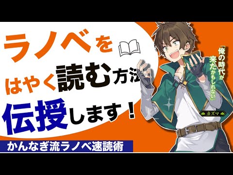 ラノベ読者必見！この動画を見るだけで君もラノベ速読者に⁉︎