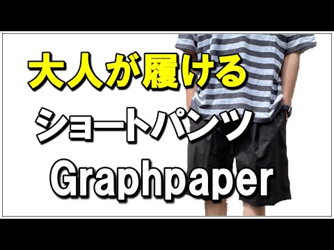 vol.28【Graphpaper】大人が履けるショートパンツ紹介！