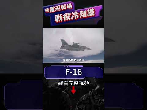 超強的F-16，竟差點夭折！美國空軍與海軍的隔閡產物，稱霸天空50年，世界公認最完美戰機，烏克蘭的天空救星#F16#美空軍#重返戰場