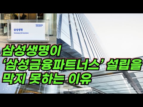 삼성생명이 ‘삼성금융파트너스’ 설립을 막지 못하는 이유