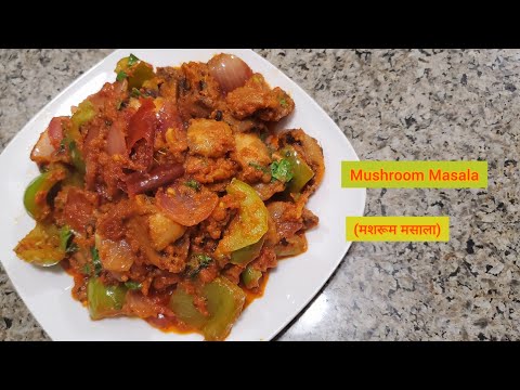 मशरूम मसाला | Mushroom masala curry |  cookinghealthy22