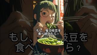 【手軽】もし毎日、枝豆を食べるとどんな効果がある？#shorts #枝豆