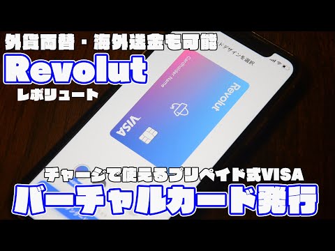 【Revolut】チャージ式プリペイドVISAバーチャルカード・リアルカードの登録と発行方法