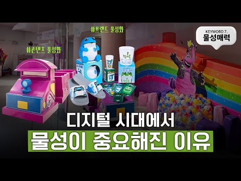 [3분만에 보는 트렌드코리아2025] #7 물성매력