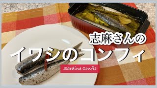 オーブンにおまかせで簡単！志麻さんのイワシのコンフィ 自家製オイルサーディン オイル煮 いわしの油漬け 志麻さんのレシピ 作り置き イワシ レシピ 作り置き おつまみ