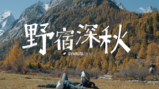 【GVARUSL】野宿深秋 | Camping in the wild autumn