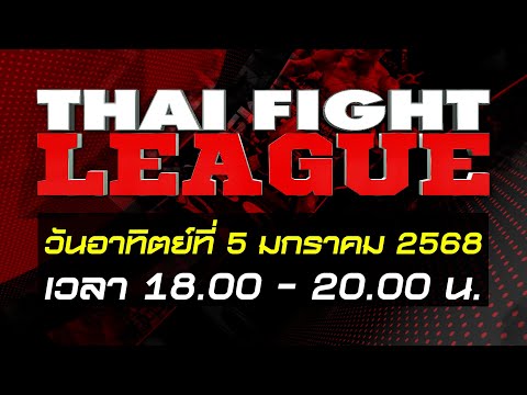 🔥👊THAI FIGHT LEAGUE วันอาทิตย์ที่ 5 ม.ค. นี้