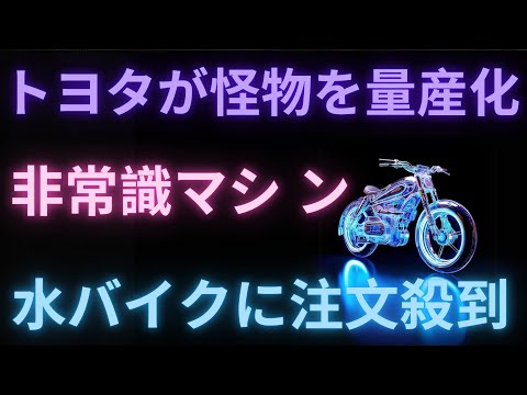 トヨタが怪物を量産化 非常識マシン 水バイクに注文殺到