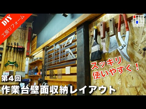 マグネットテープを使った壁面工具収納！メインで使う道具を選別して作業台前の工具収納を設置しました！