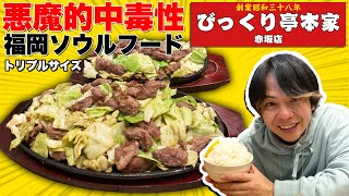 【福岡の中毒性が高いソウルフード】びっくり亭の最大サイズ(トリプル)を食べてみた