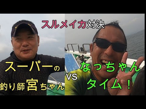 スルメイカ対決後編　宮ちゃんvsなっちゃん