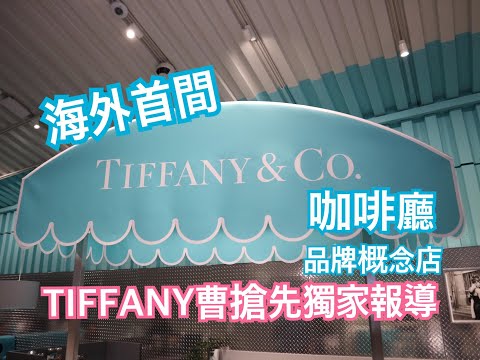 海外首間TIFFANY&Co.咖啡廳 日本第一家品牌概念店 Tiffany曹獨家搶先報導