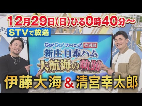 【12月29日放送！新庄日本ハム 大航海の軌跡】伊藤大海＆清宮幸太郎が出演