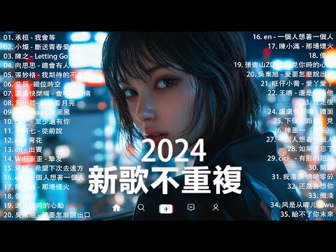 KKBOX華語單曲排行週榜 | douyin 抖音歌曲2024 🍀「無廣告」2024流行歌曲【2024抖音热歌】愛就一個字，若月亮没来，花海，最偉大的作品，如果可以 孤勇者，門沒鎖|周杰倫 ,王嘉尔