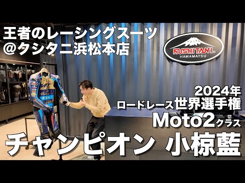 Moto2チャンピオン小椋藍選手のレーシングスーツ@クシタニ浜松本店