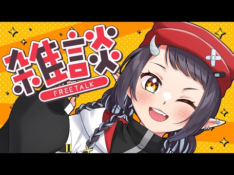 【#雑談】イベント参加の話とか、いろいろ！【和崎あこ/Vtuber】