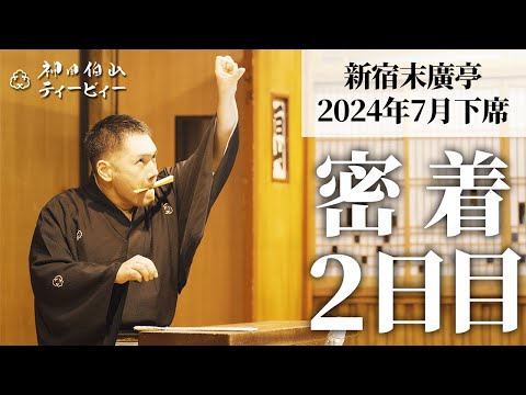 【密着#02】新宿末廣亭2024年7月下席 〜ようこそ！清野アナ〜幽太はじめました！〜【毎日更新】