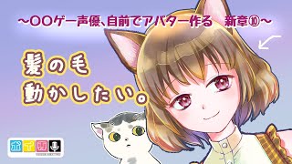 【Live2D作業雑談】髪の毛が動くといいですね！【御苑生メイ】