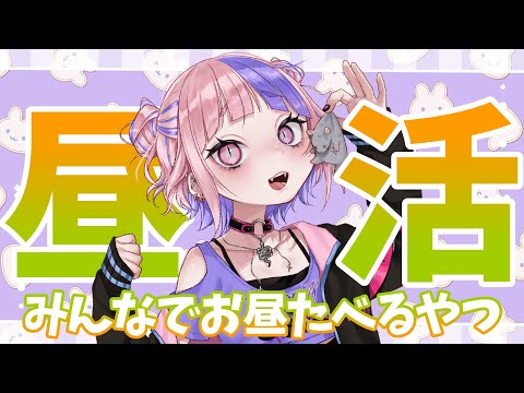 【 ひるかつ 】初見さん大歓迎❣ みんなでお昼ご飯たべるよあつまれー。【新人Vtuber/桜巳マオ】