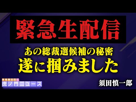 【緊急生配信】須田慎一郎さんが自民党総裁選のある候補の秘密を掴んできてくれました【虎ノ門ニュース】