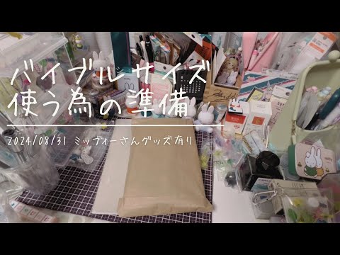 【手帳】購入品(手帳他)とセッティングと過去のほぼ日カズンぱらぱら【ミッフィーさんも出てきます】