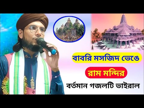 হে  মুসলিম এক হও || MD IMRAN OFFICIA || NEW GHAZAL  || BABRI MOSJID ||