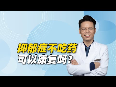 抑郁症不吃药可以康复吗？只有了解真正的根源，才能防止复发