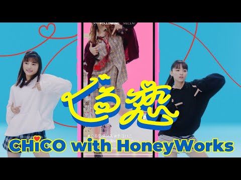 ぐる恋／CHiCO with HoneyWorks