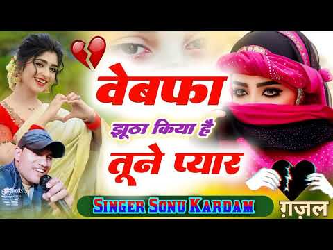 वेबफा झूठा💔 किया है तूने प्यार!!vebfha jhunta kiya hai tune pyar सुपर हिट ग़ज़ल #singer- sonu kardam