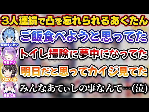 誕生日逆凸で3人連続で忘れられてしまうあくたん【ホロライブ切り抜き/湊あくあ/星街すいせい/常闇トワ/大空スバル】