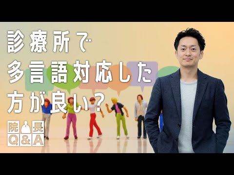 開かれた多様性時代だからこそ大切にしたい診療所の多言語対応｜院長Q＆A