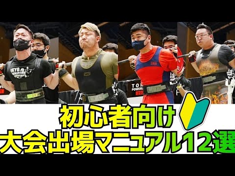 初心者向けパワーリフティング&ベンチプレス大会出場マニュアル12選