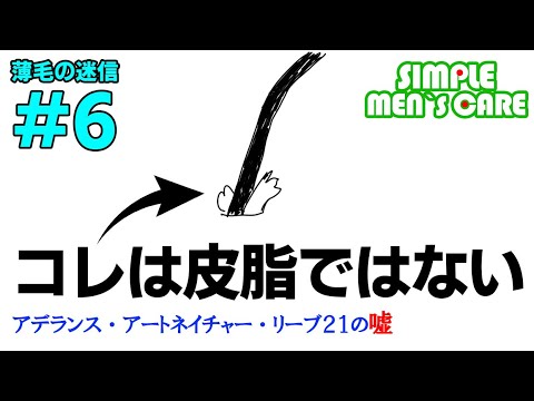 皮脂が毛穴に詰まると薄毛になる？～薄毛迷信⑥～