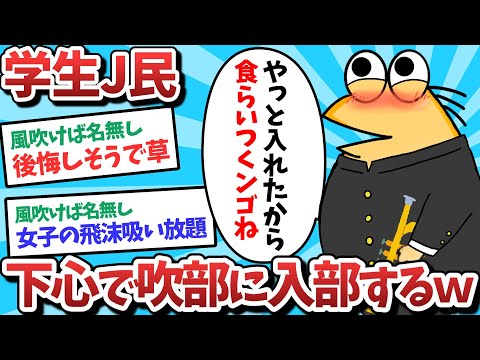 【悲報】学生J民、下心で吹奏部に入部してしまうｗｗｗ【2ch面白いスレ】【ゆっくり解説】