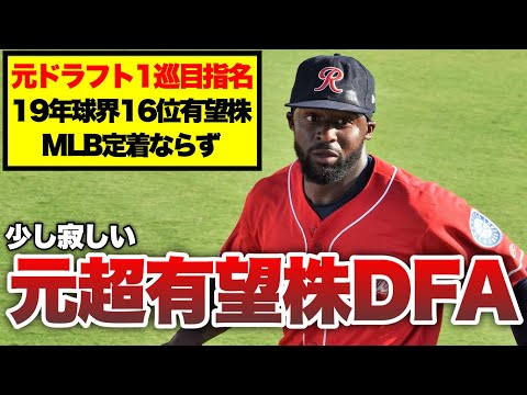 【MLB】少し寂しくなった元トッププロスペクトのDFA