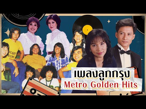 Long Play ฮิตที่สุดฟังยาวๆ 15 เพลงลุกกรุง Metro Golden Hits 84