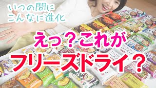 いつの間にこんなに進化。えっ？これがフリーズドライ？？？