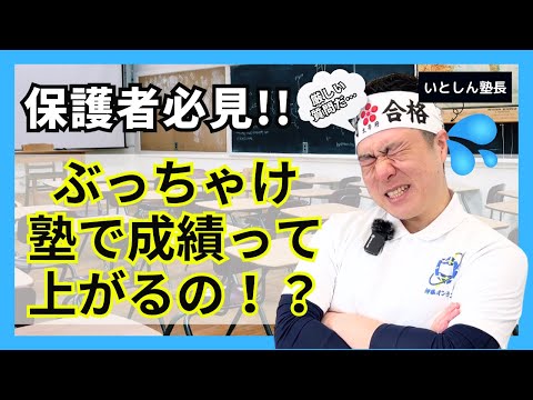 【言っちゃっていいの!?】塾で成績上がるのは〇〇%!?保護者必見!! 現役学習塾塾長が暴露!!中学生・高校生が学習塾行く前にまずこの動画見て！中学生・高校生の 保護者・親向け