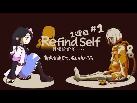 貴方を通じて、私を知ろう#1【Refind Self: 性格診断ゲーム 1週目|フルボイス風ゲーム実況】