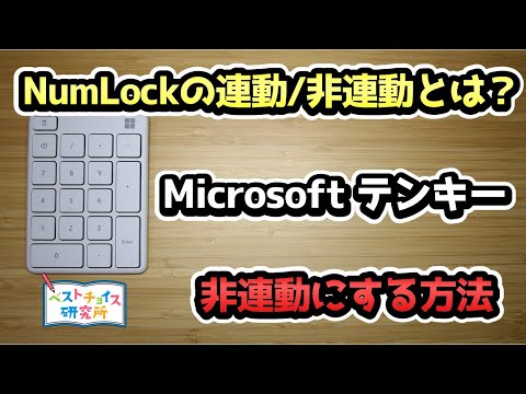 【Microsoft テンキー Number Pad 23O-00002】NumLockを非連動にできる裏技