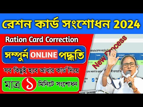 Ration card correction online west bengal|Online ration card correction|wb tech 2.0