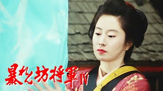 暴れん坊将軍4 FULL HD#04~06  | 時代劇スペシャル 2024