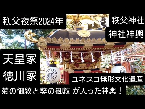 秩父神社にて神社神輿！天皇家の菊の御紋と天皇家の葵の御紋が入った神輿です！秩父夜祭2024年１２月３日ユネスコ無形文化遺産！日本三大曳き山祭！埼玉県秩父市チャンネル登録よろしくお願いいたします！