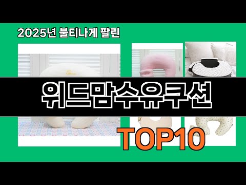 위드맘수유쿠션 2024 트랜드 쿠팡로켓배송 추천 Top 5